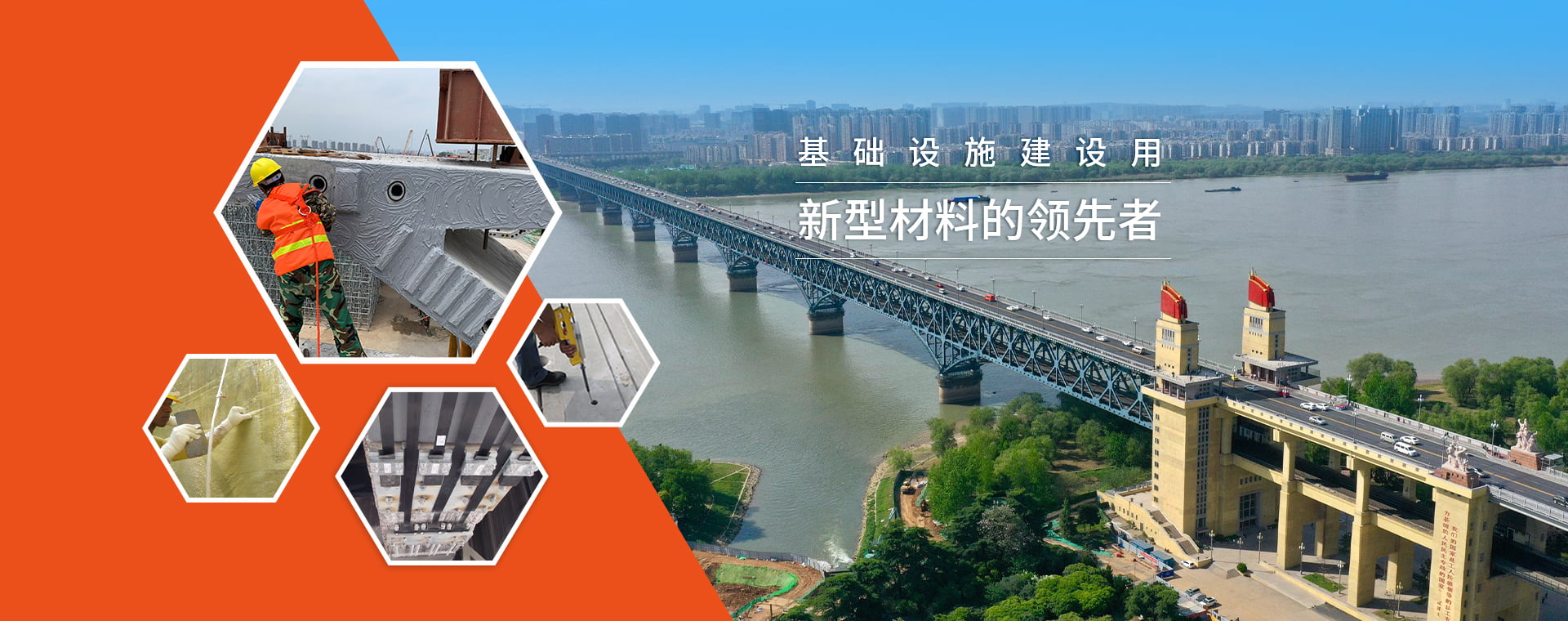 基础设施建设用新型材料的领先者